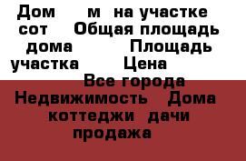Дом 200 м² на участке 8 сот. › Общая площадь дома ­ 200 › Площадь участка ­ 8 › Цена ­ 2 250 000 - Все города Недвижимость » Дома, коттеджи, дачи продажа   